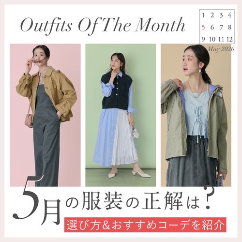【5月の服装】上旬・中旬・下旬の気温別コーデ集｜レディース服装完全ガイド