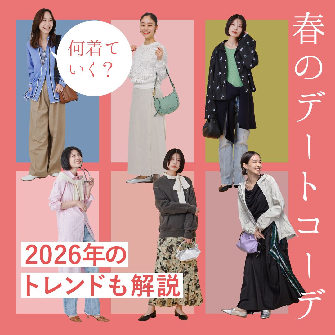 春のデート何着ていく？シーン別レディースコーデ＆好印象な着こなしのコツ