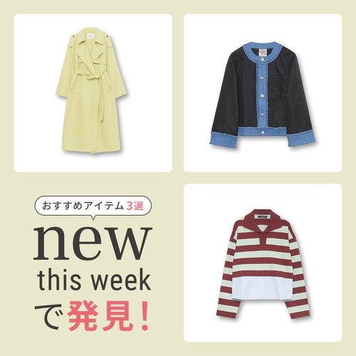 2025年4月1週目の新入荷アイテムからおすすめの品をピックアップ！【NEW THIS WEEKの注目商品】