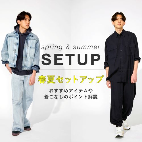 春夏におすすめのメンズセットアップは？決めすぎないコツや年代別のポイントを解説