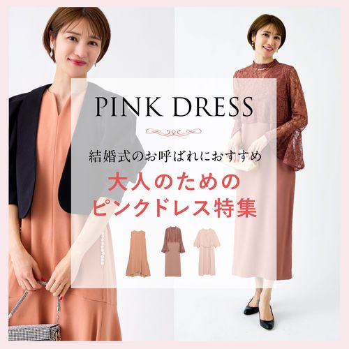 【大人のピンクドレス特集】結婚式のお呼ばれにおすすめのドレス&マナーを解説