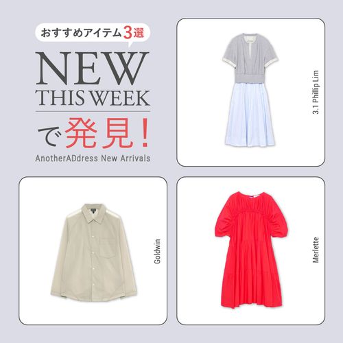 2026年4月1週目の新入荷アイテムからおすすめの品をピックアップ！【NEW THIS WEEKの注目商品】