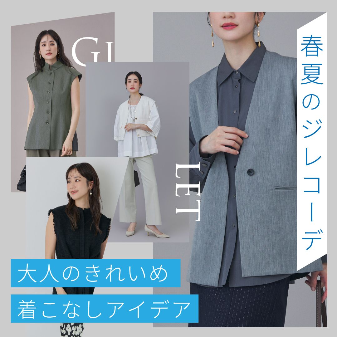 春夏のジレコーデ【シーン×色別】大人のきれいめ着こなしアイデア