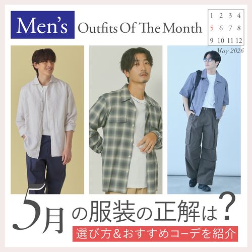 【5月のメンズの服装】上旬・中旬・下旬の違いは？気温＆シーン別コーデを解説