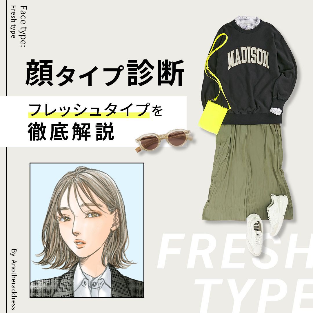 無料診断付き！顔タイプ【フレッシュ】似合う服＆ファッションを徹底解説