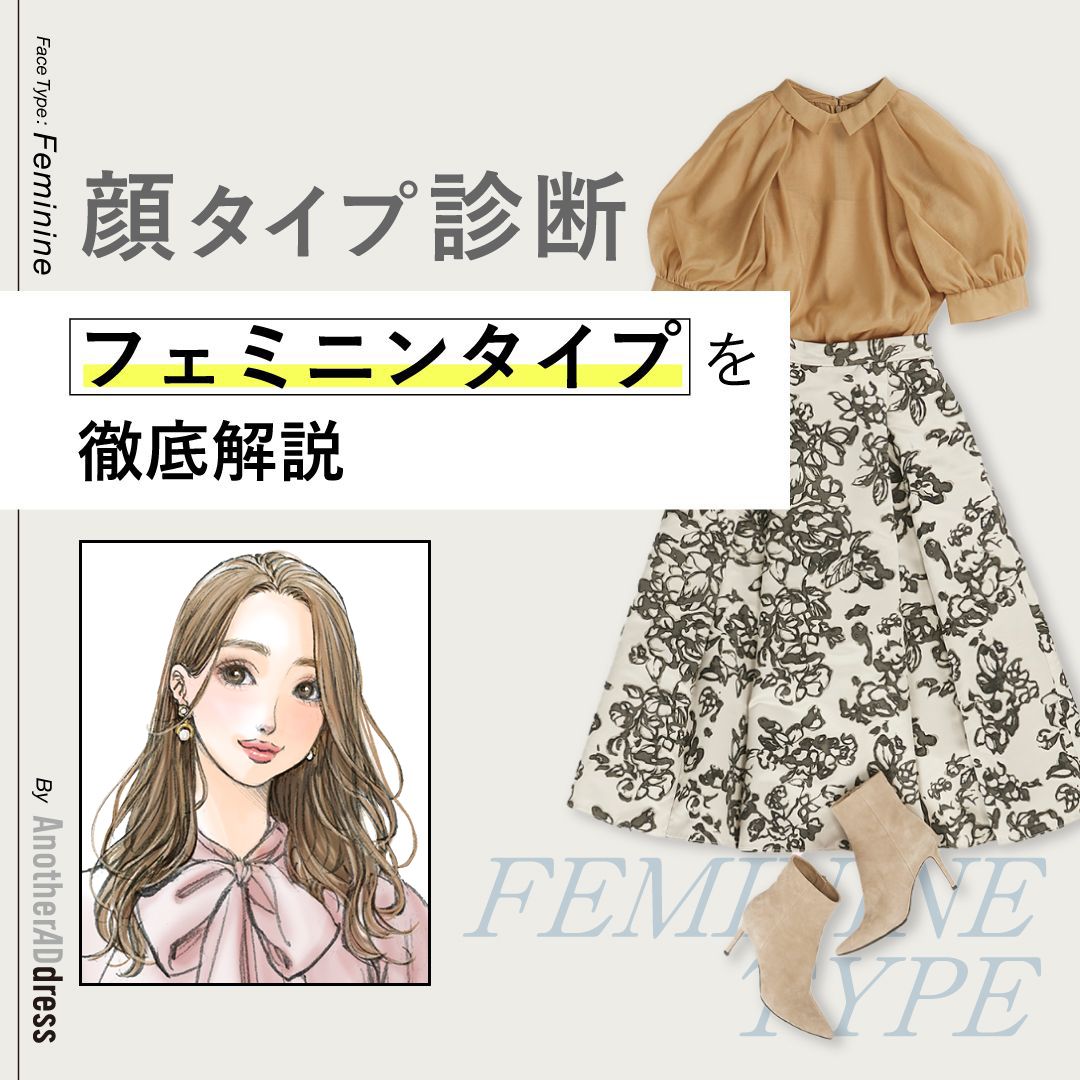 無料診断付き！顔タイプ【フェミニン】似合う服＆特徴を徹底解説