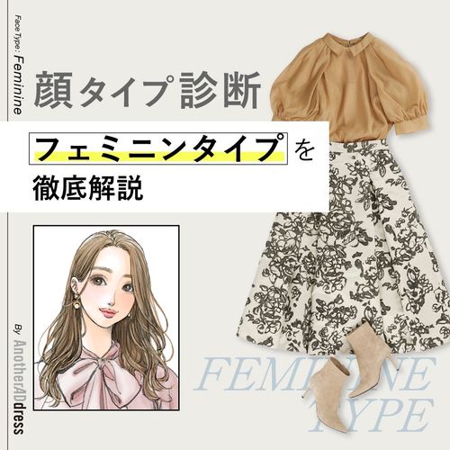 無料診断付き！顔タイプ【フェミニン】似合う服＆特徴を徹底解説