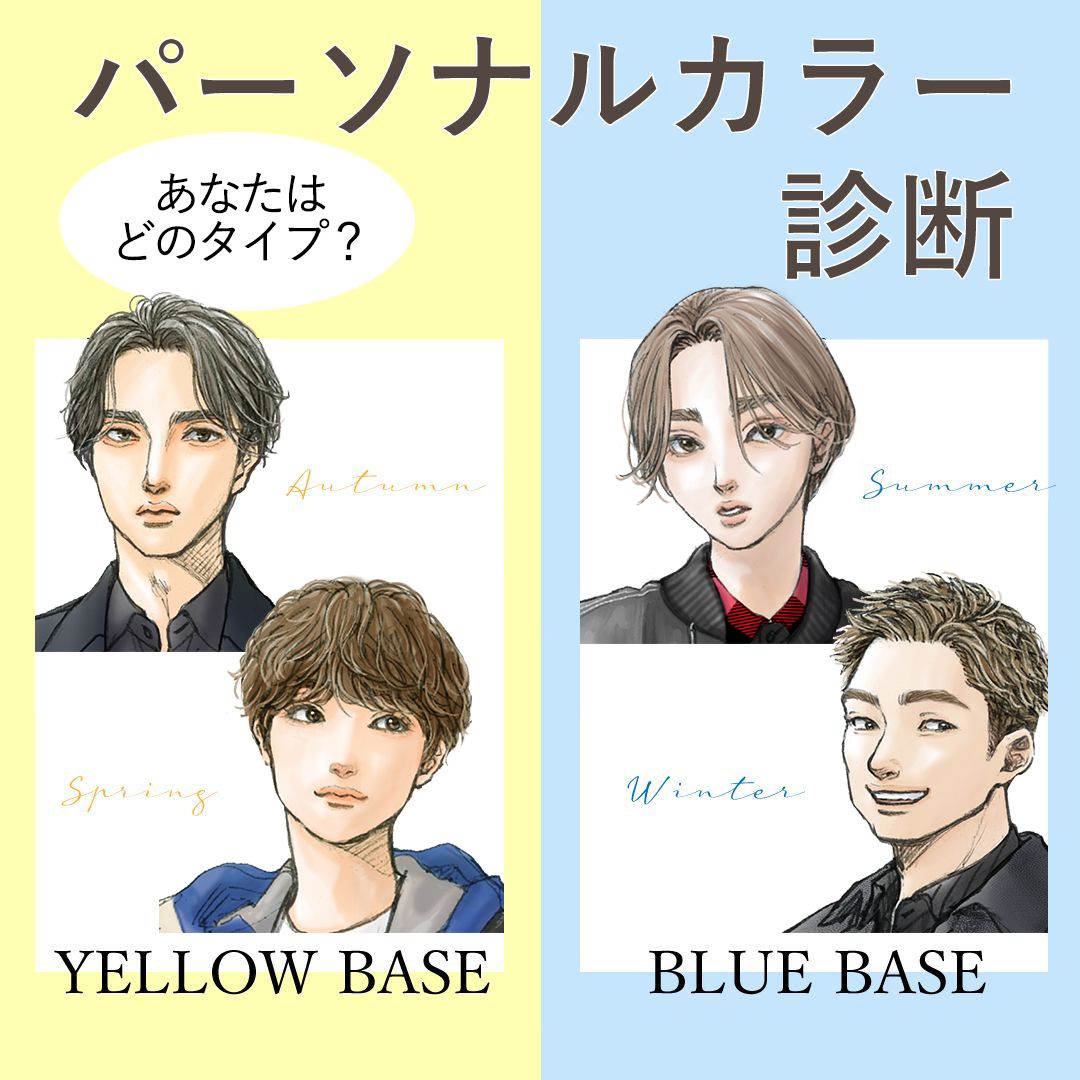 【無料メンズパーソナルカラー診断付き】男性の4タイプ・似合う色・おすすめの服装を解説