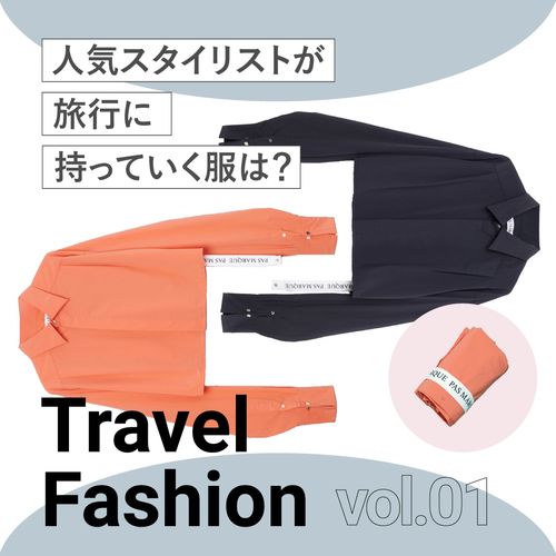 春夏の旅行に持っていきたい、クロップドシャツ【スタイリストの着回しテクニック】