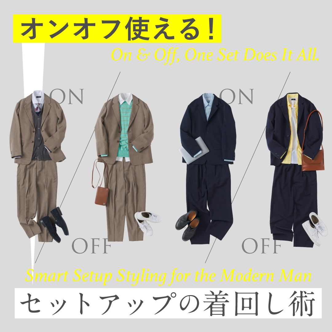 オンもオフもこれ一着で整う｜大人男性のためのセットアップ着回し術