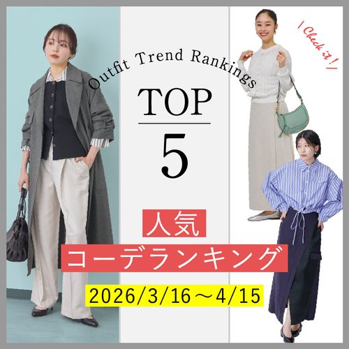【人気コーデランキングTOP5】3/16～4/15に人気だった旬コーデをチェック！