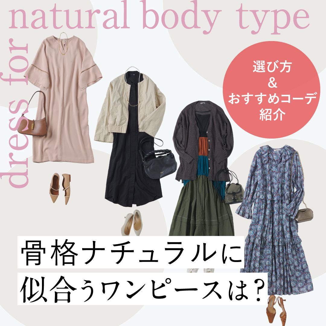 骨格ナチュラルに似合うワンピースは？選ぶポイント＆おすすめコーデを紹介