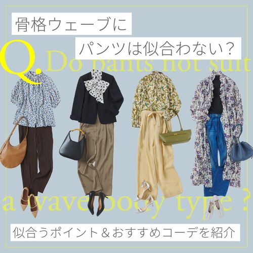 骨格ウェーブにパンツは似合わない？おすすめの形＆コーデ見本を解説