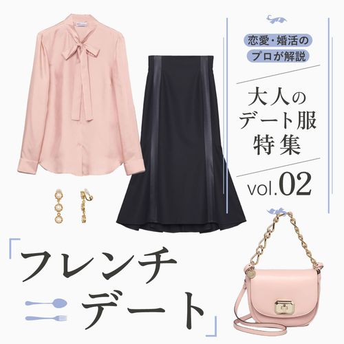 恋愛・婚活のプロが解説！【フレンチデート】の服装は？大人女性におすすめのデートコーデをチェック