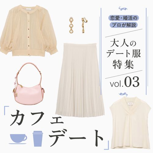 恋愛・婚活のプロが解説！【カフェデート】の服装は？大人女性におすすめのデートコーデをチェック