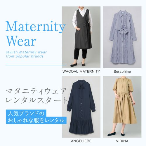【マタニティウェア】人気ブランドのおしゃれな服をレンタル！