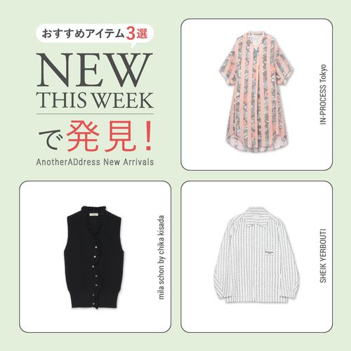 2026年4月3週目の新入荷アイテムからおすすめの品をピックアップ！【NEW THIS WEEKの注目商品】