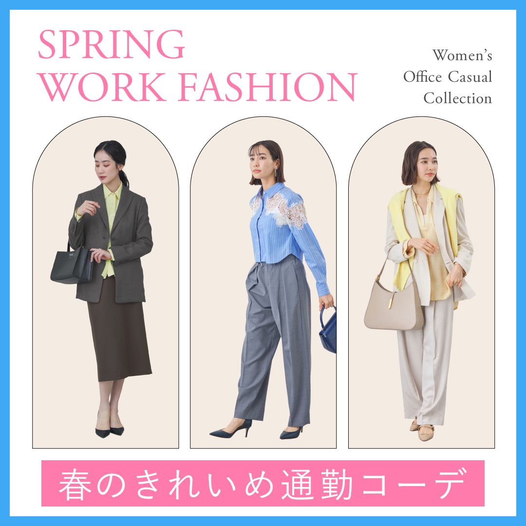 春のオフィスカジュアル30選【2026】おしゃれなレディース通勤コーデ