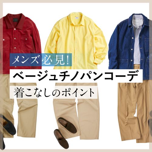 【メンズ必見】ベージュのチノパンコーデ！ダサく見えない着こなしのポイントとは？