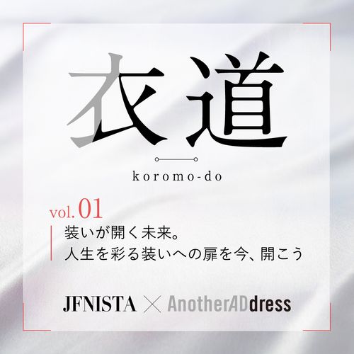 衣道vol.01「装いが開く未来。人生を彩る装いへの扉を今、開こう」