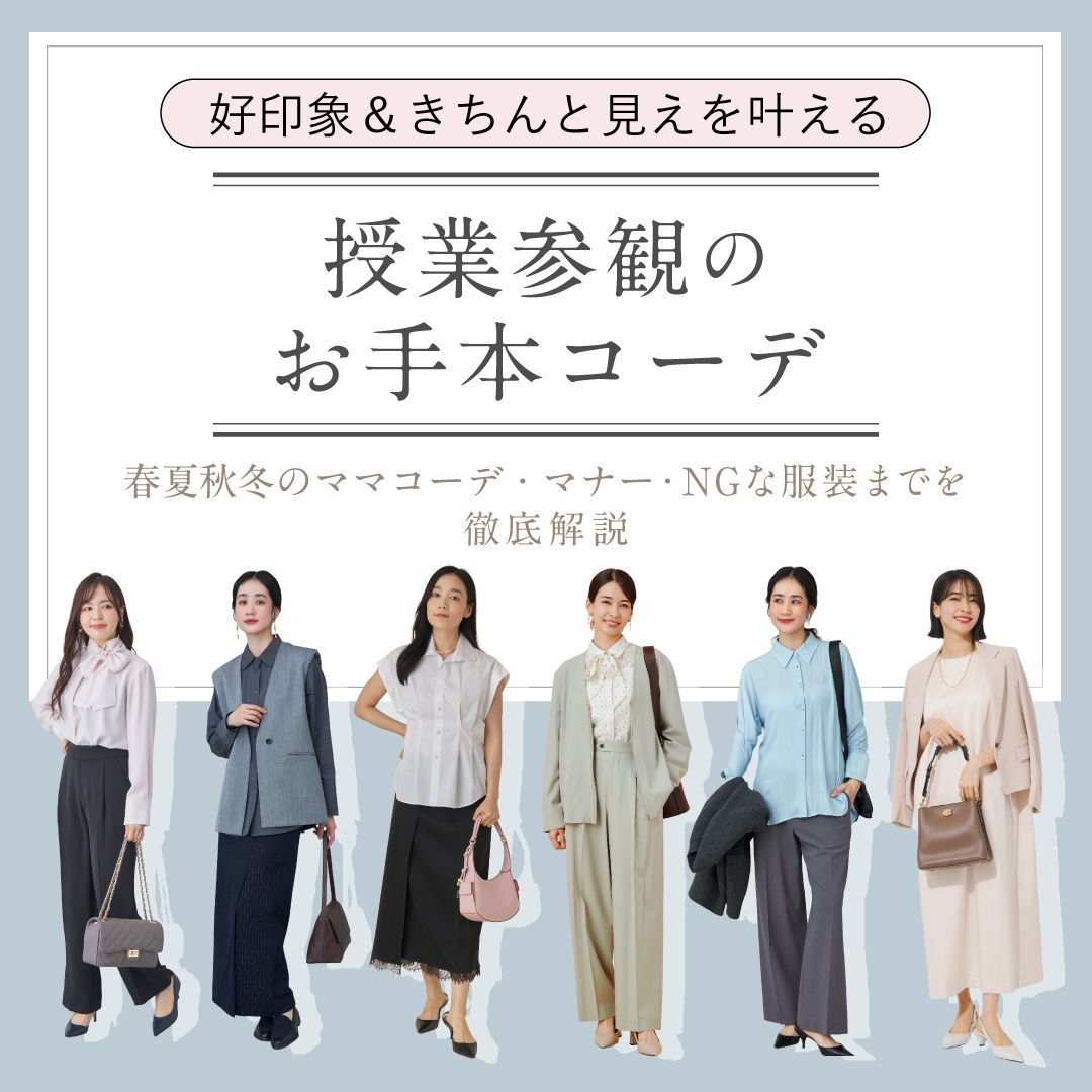 【ママ必見】授業参観で失敗しない服装は？春夏秋冬コーデ・マナー・NGな服装までを徹底解説