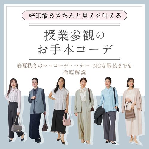 【ママ必見】授業参観で失敗しない服装は？春夏秋冬コーデ・マナー・NGな服装までを徹底解説