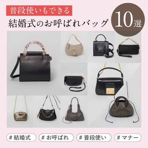 普段使いもできる結婚式のお呼ばれバッグ10選！マナーや選び方のコツも解説
