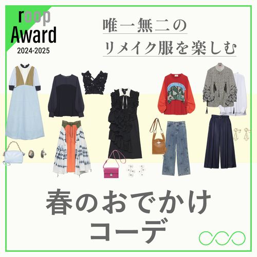 【roop 2024-2025】作品レンタル開始！唯一無二のリメイク服を楽しむ、春のおでかけコーデ