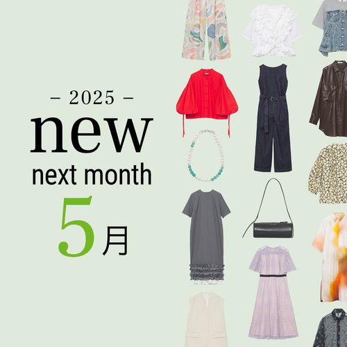 2025年5月の新入荷アイテムは？レディースのイチオシ商品を一挙公開｜NEW NEXT MONTH