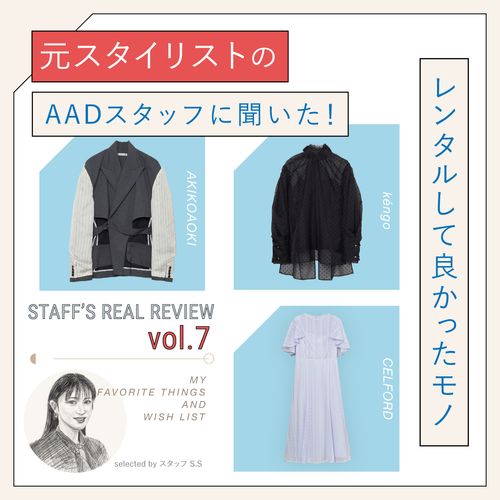 元スタイリストのAADスタッフに聞いた！レンタルして良かったモノ【リアルレビュー#7】