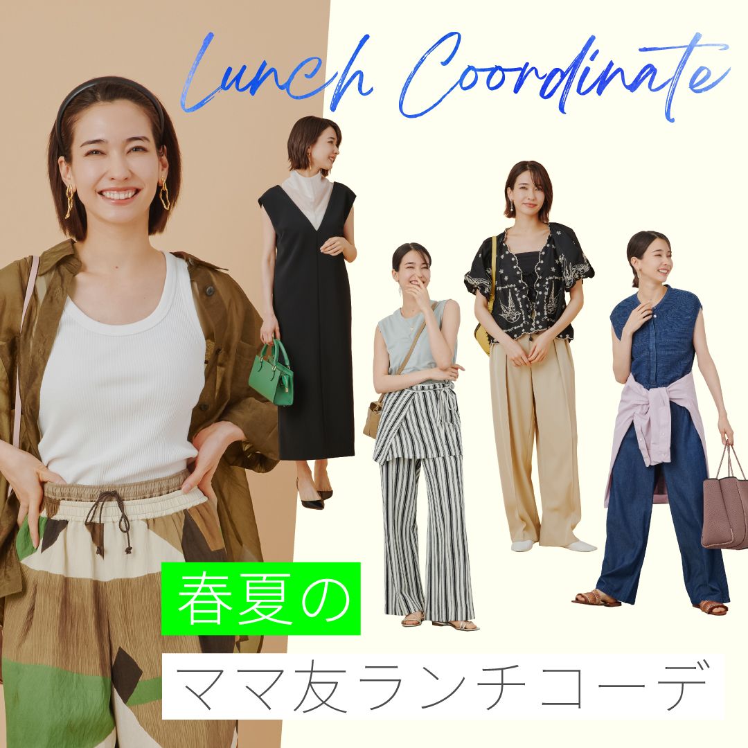 30代・40代・50代向け｜春夏におすすめのママ友ランチコーデや注意点を解説