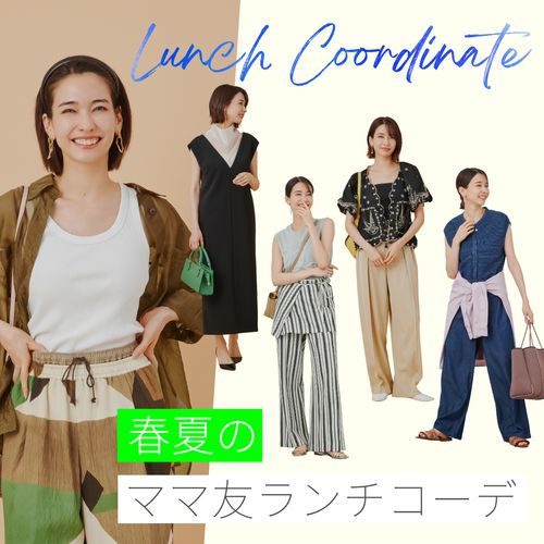 30代・40代・50代向け｜春夏におすすめのママ友ランチコーデや注意点を解説