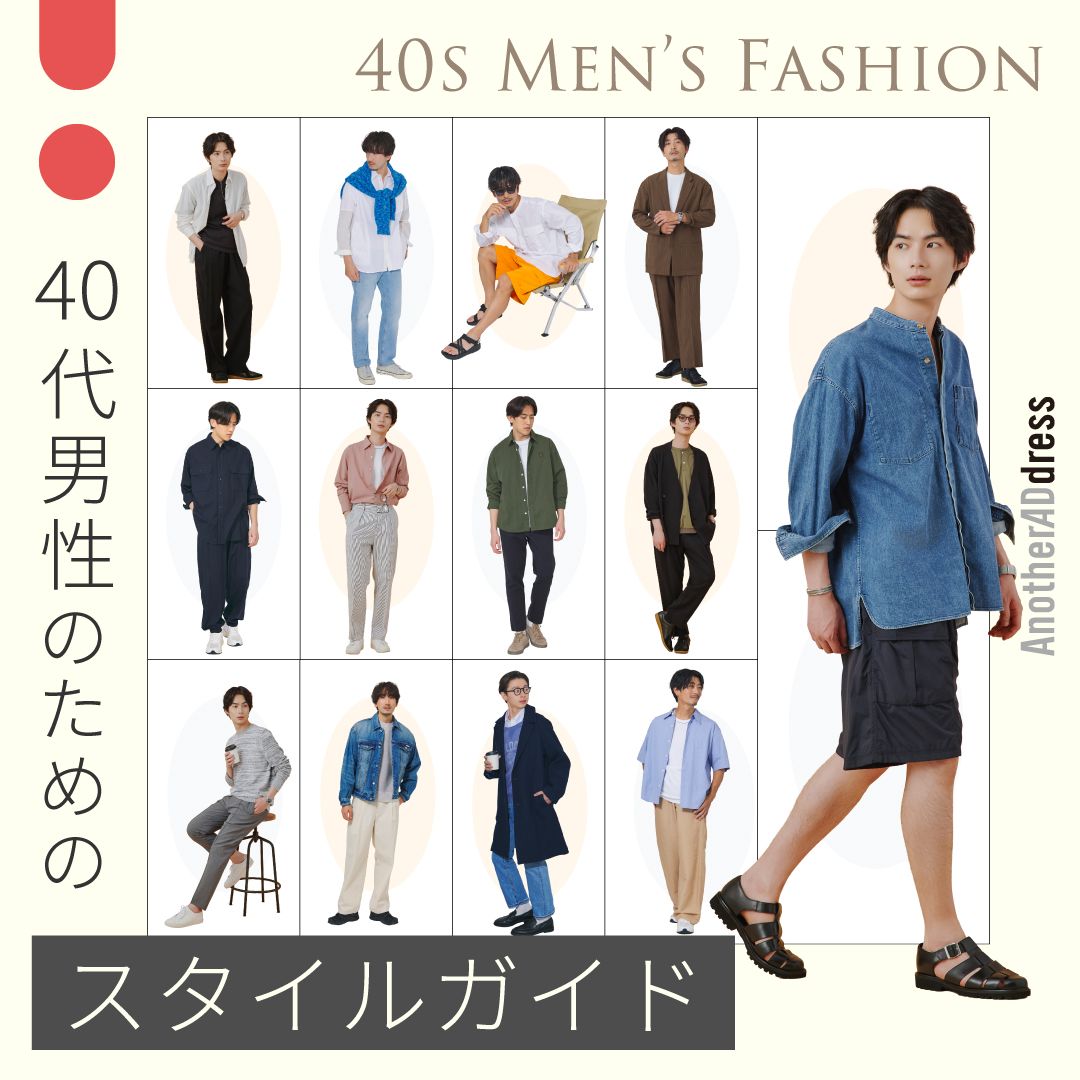 40代メンズファッション21選【2026年版】大人男性のきれいめカジュアルコーデ＆NG服も解説