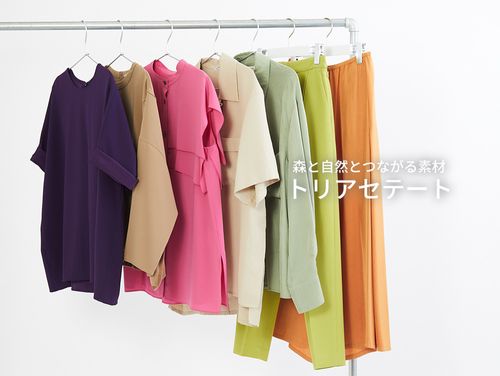 森と自然とつながる素材～トリアセテート～