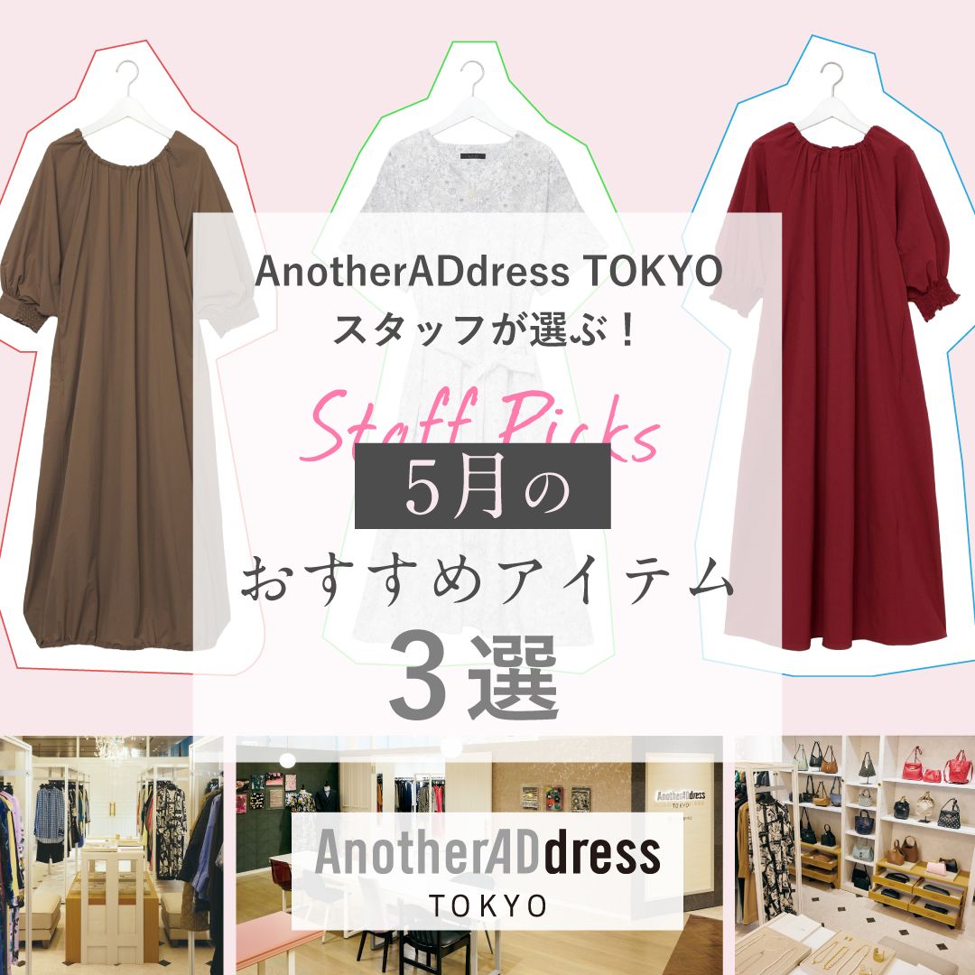 AnotherADdress TOKYOスタッフが選ぶ！5月のレコメンドアイテム3選