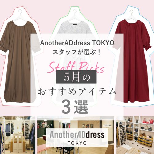 AnotherADdress TOKYOスタッフが選ぶ！5月のレコメンドアイテム3選