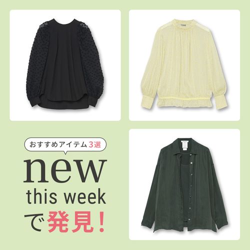 2025年5月1週目の新入荷アイテムからおすすめの品をピックアップ！【NEW THIS WEEKの注目商品】