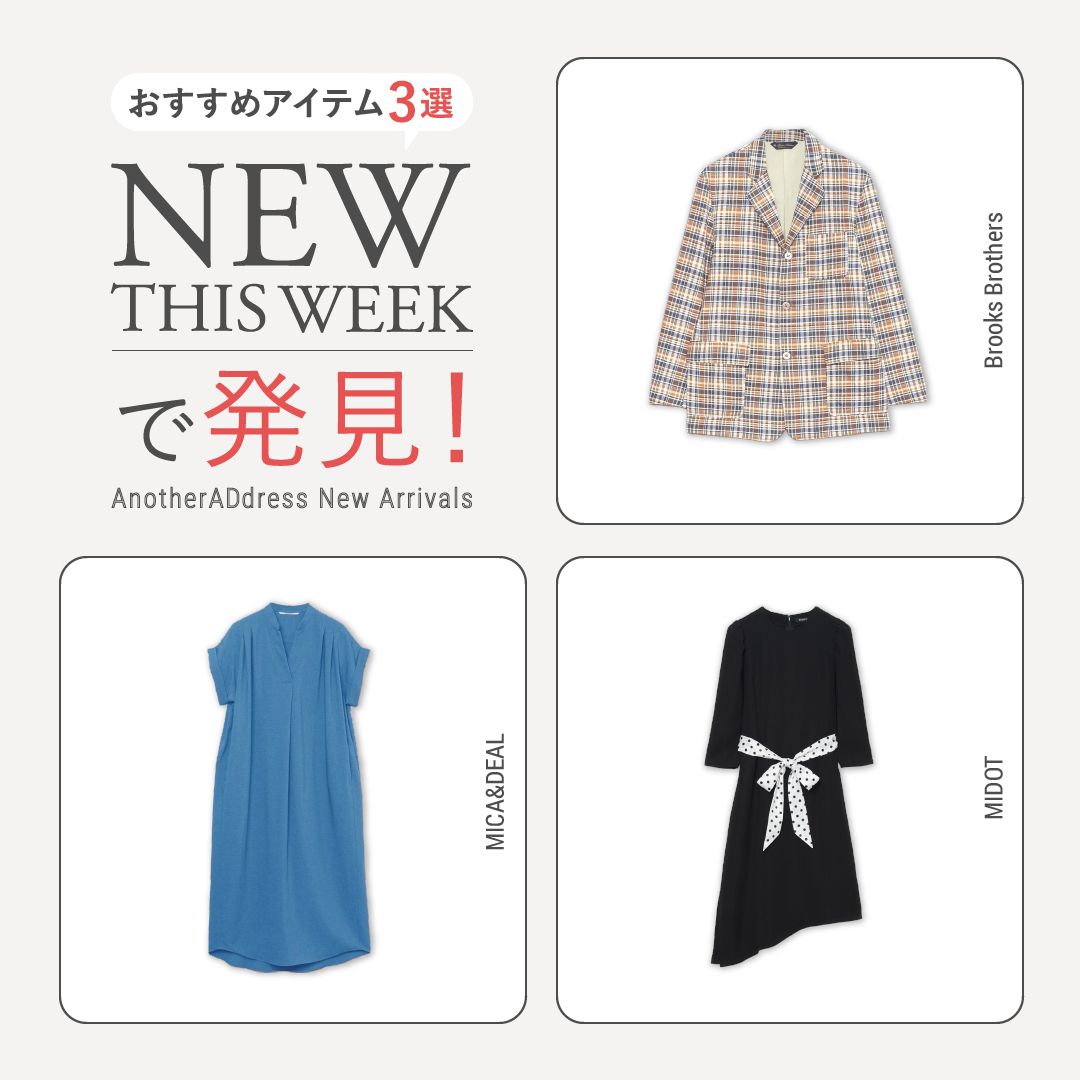 2026年5月1週目の新入荷アイテムからおすすめの品をピックアップ！【NEW THIS WEEKの注目商品】