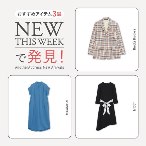 2026年5月1週目の新入荷アイテムからおすすめの品をピックアップ！【NEW THIS WEEKの注目商品】