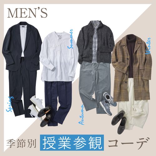 失敗しない授業参観の男性の服装は？マナー・春夏秋冬コーデ・注意点まで徹底解説