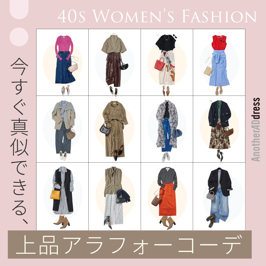 【2026年版】40代女性ファッション20選｜季節別・シーン別でわかる上品アラフォーコーデ