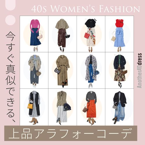 【2026年版】40代女性ファッション20選｜季節別・シーン別でわかる上品アラフォーコーデ
