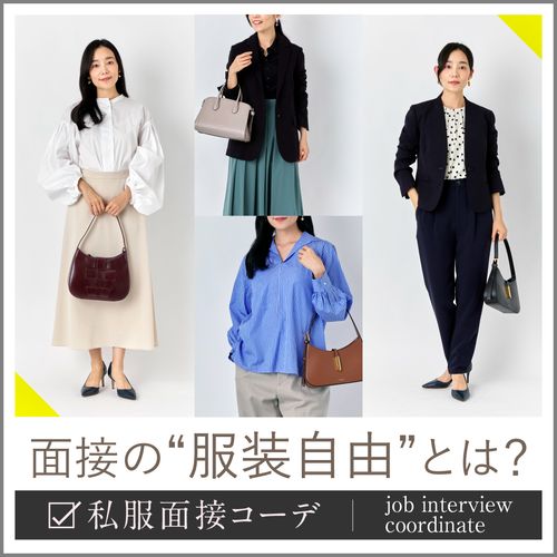 就活・転職面接の服装自由(私服)とは？スーツ以外の女性のオフィスカジュアルコーデやマナーを解説