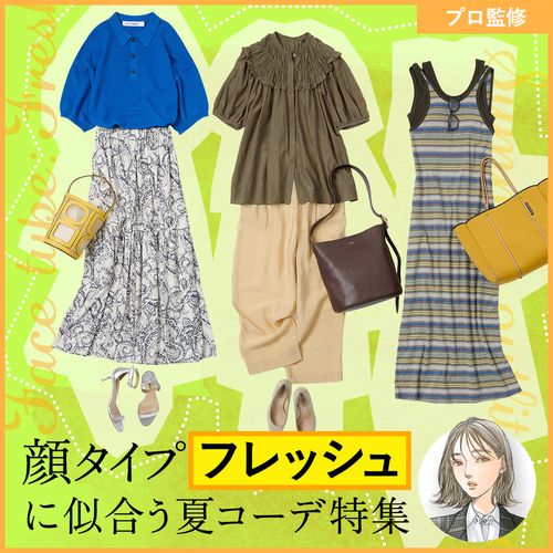 【プロ監修】顔タイプ「フレッシュ」に似合う夏コーデ！通勤などシーン別の服装