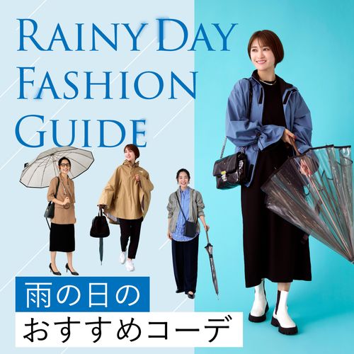 【雨の日】レディースコーデ23選｜春・夏・秋・梅雨を快適に乗り切る！おすすめの服装
