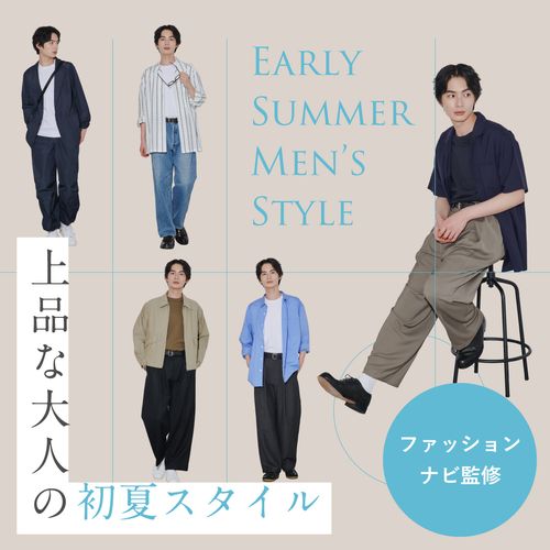 【ファッションナビ監修】初夏のメンズコーデ5選｜Tシャツ1枚から脱却する涼しくておしゃれな着こなし術