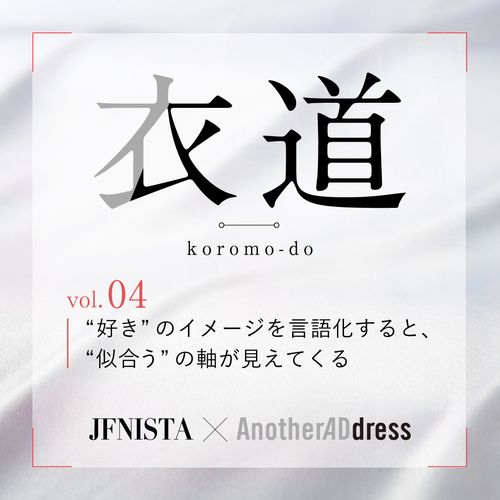 衣道vol.04 “好き”のイメージを言語化すると、“似合う”の軸が見えてくる