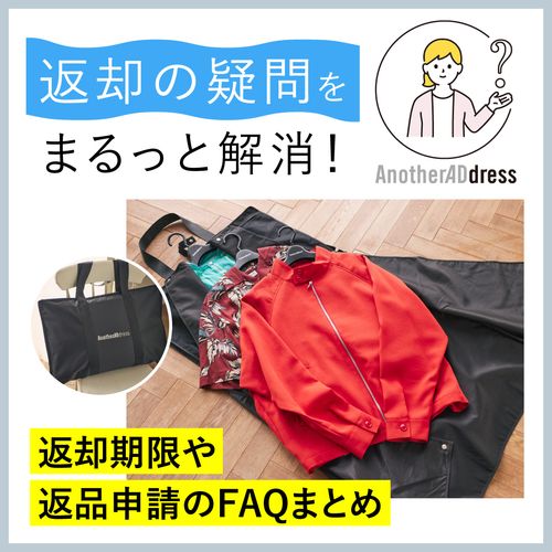 返却の疑問をまるっと解消！返却期限や返品申請のFAQまとめ