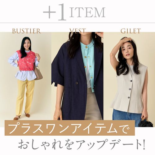【ジレ・ベスト・ビスチェ】プラスワンアイテムで春夏コーデをおしゃれにアップデート！