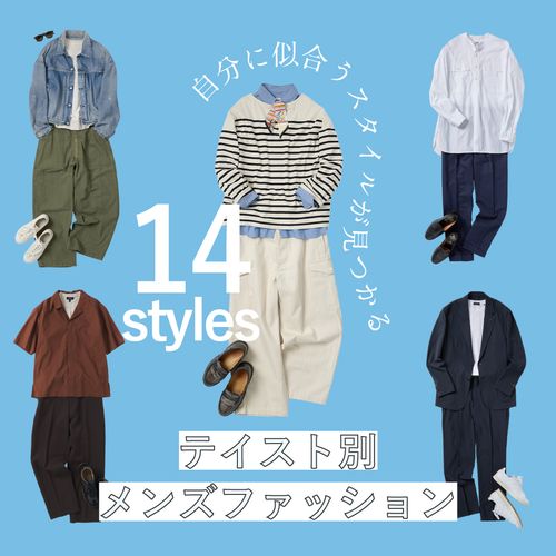 メンズファッションの系統服【14選】種類別おすすめコーデ一覧